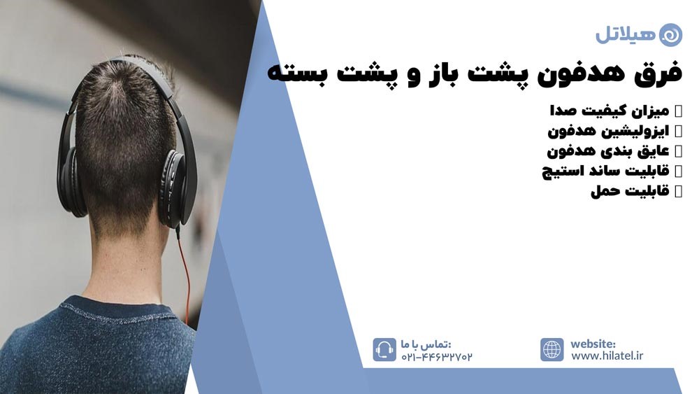 فرق هدفون پشت باز و پشت بسته